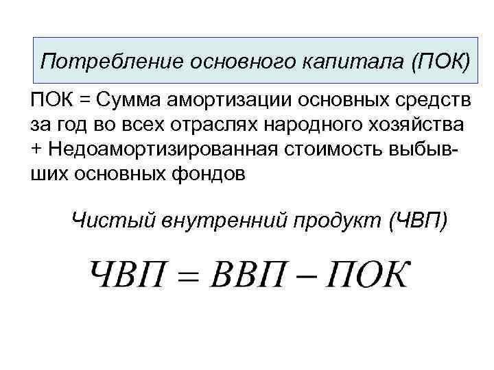 Потребление основного капитала (ПОК) ПОК = Сумма амортизации основных средств за год во всех