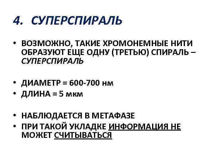 4. СУПЕРСПИРАЛЬ • ВОЗМОЖНО, ТАКИЕ ХРОМОНЕМНЫЕ НИТИ ОБРАЗУЮТ ЕЩЕ ОДНУ (ТРЕТЬЮ) СПИРАЛЬ – СУПЕРСПИРАЛЬ