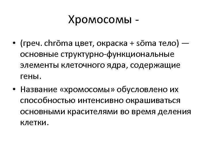 Хромосомы • (греч. chrōma цвет, окраска + sōma тело) — основные структурно-функциональные элементы клеточного