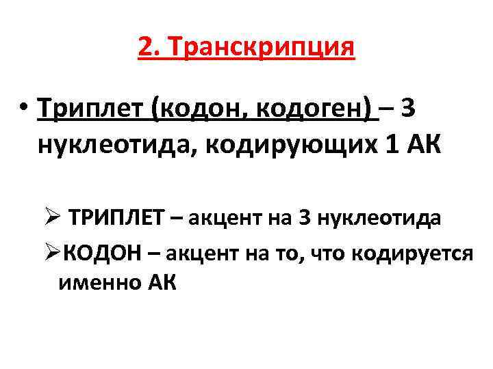 1 триплет. Кодон или триплет. Кодон это кратко. Кодон это в биологии. Триплет от кодона.