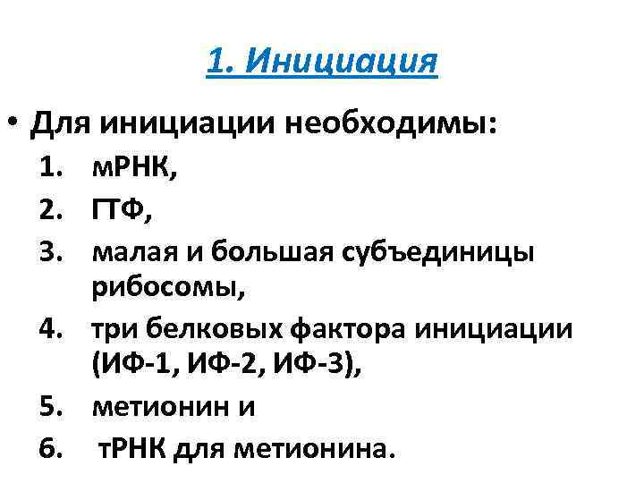 1. Инициация • Для инициации необходимы: 1. м. РНК, 2. ГТФ, 3. малая и