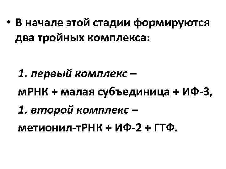  • В начале этой стадии формируются два тройных комплекса: 1. первый комплекс –
