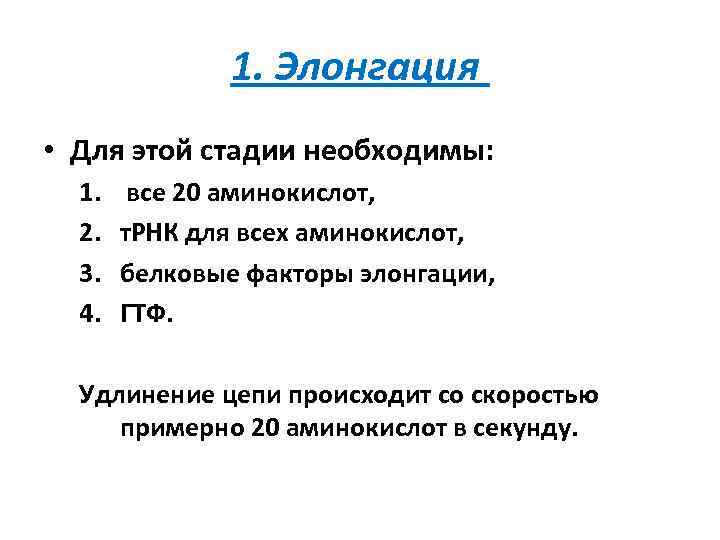 1. Элонгация • Для этой стадии необходимы: 1. 2. 3. 4. все 20 аминокислот,