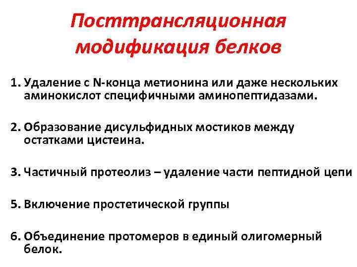 Посттрансляционная модификация белков 1. Удаление с N-конца метионина или даже нескольких аминокислот специфичными аминопептидазами.