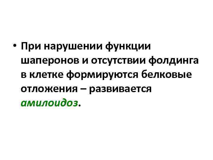  • При нарушении функции шаперонов и отсутствии фолдинга в клетке формируются белковые отложения