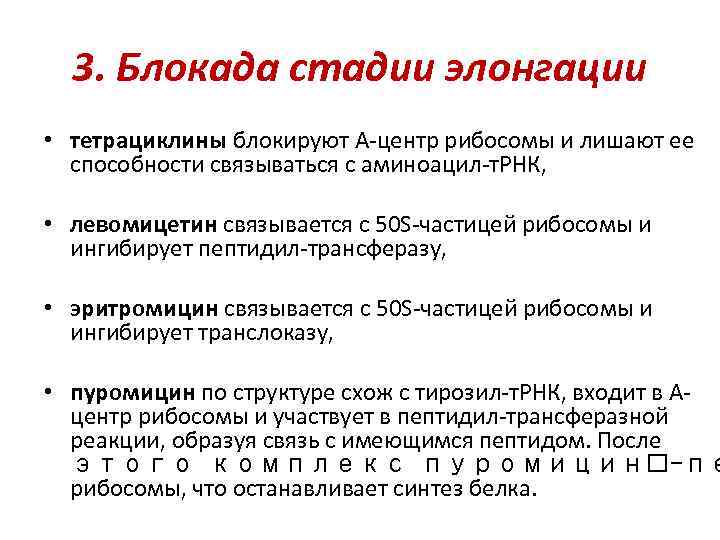 3. Блокада стадии элонгации • тетрациклины блокируют А-центр рибосомы и лишают ее способности связываться