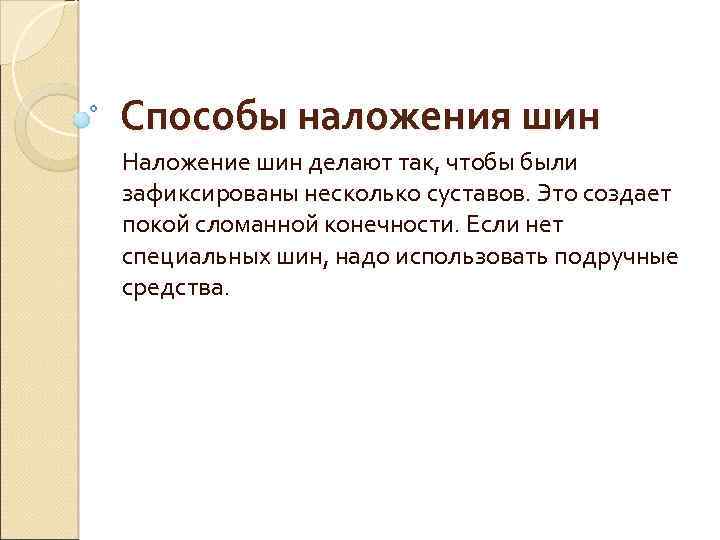 Способы наложения шин Наложение шин делают так, чтобы были зафиксированы несколько суставов. Это создает