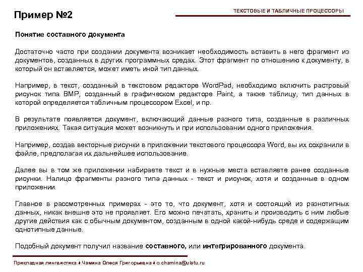 Пример № 2 ТЕКСТОВЫЕ И ТАБЛИЧНЫЕ ПРОЦЕССОРЫ Понятие составного документа Достаточно часто при создании