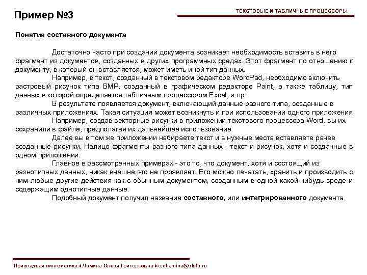 Пример № 3 ТЕКСТОВЫЕ И ТАБЛИЧНЫЕ ПРОЦЕССОРЫ Понятие составного документа Достаточно часто при создании