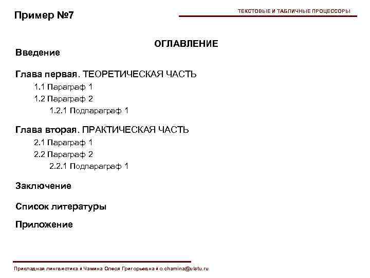 ТЕКСТОВЫЕ И ТАБЛИЧНЫЕ ПРОЦЕССОРЫ Пример № 7 Введение ОГЛАВЛЕНИЕ Глава первая. ТЕОРЕТИЧЕСКАЯ ЧАСТЬ 1.