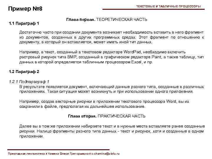 ТЕКСТОВЫЕ И ТАБЛИЧНЫЕ ПРОЦЕССОРЫ Пример № 8 1. 1 Параграф 1 Глава первая. ТЕОРЕТИЧЕСКАЯ