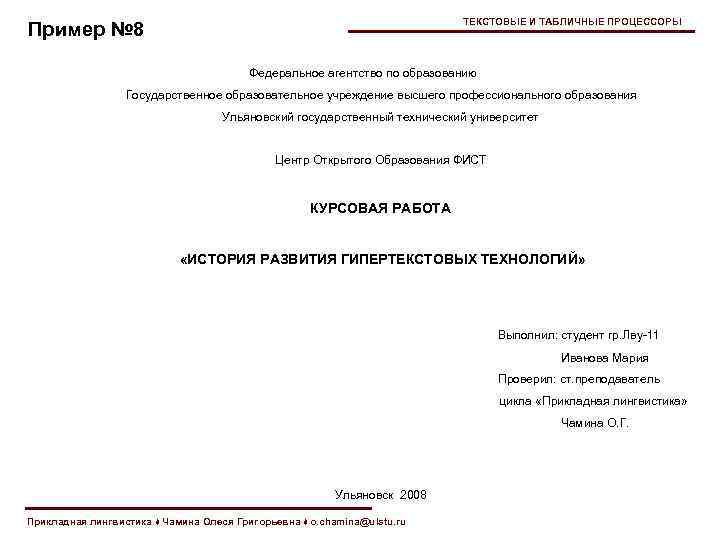 ТЕКСТОВЫЕ И ТАБЛИЧНЫЕ ПРОЦЕССОРЫ Пример № 8 Федеральное агентство по образованию Государственное образовательное учреждение