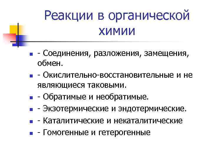 Реакции в органической химии n n n - Соединения, разложения, замещения, обмен. - Окислительно-восстановительные