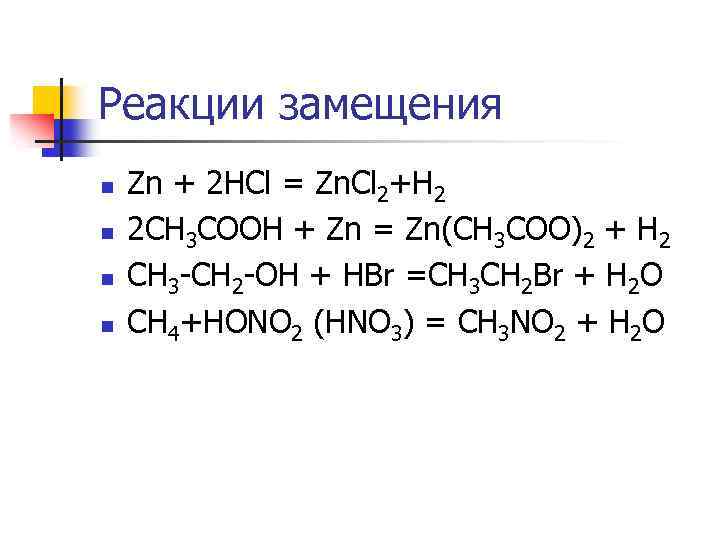 Привести примеры реакций замещения. Реакция замещения примеры. Химическая реакция замещения примеры. Реакция замещения химия 8 класс примеры. Реакция замещения примеры реакций.
