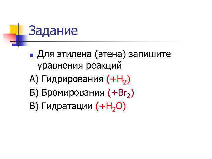 Уравнение реакции бромирования. Реакция бромирования этилена. Бромирование этилена уравнение реакции. Уравнение реакции бромирования этена. Бромирование Этина уравнение.