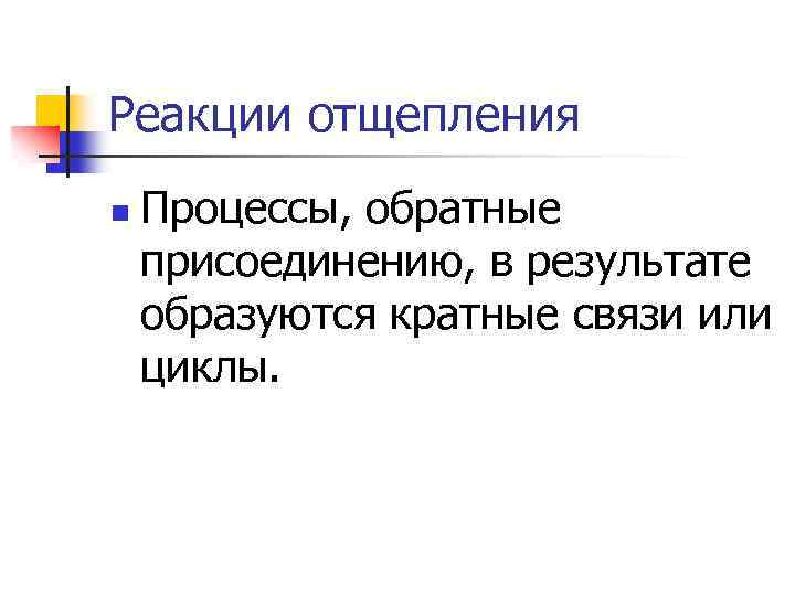 Реакции отщепления n Процессы, обратные присоединению, в результате образуются кратные связи или циклы. 