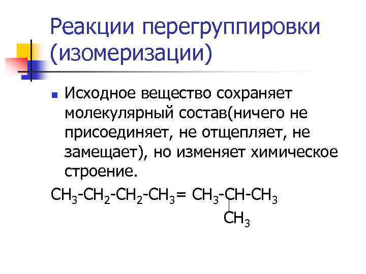 Реакция изомеризации характерна для. Реакция перегруппировки в органической химии. Реакции изомеризации и перегруппировка. Реакции изомеризации примеры.