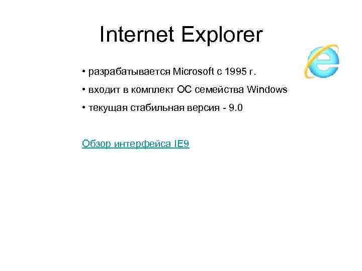 Internet Explorer • разрабатывается Microsoft с 1995 г. • входит в комплект ОС семейства