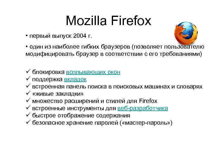 Mozilla Firefox • первый выпуск 2004 г. • один из наиболее гибких браузеров (позволяет