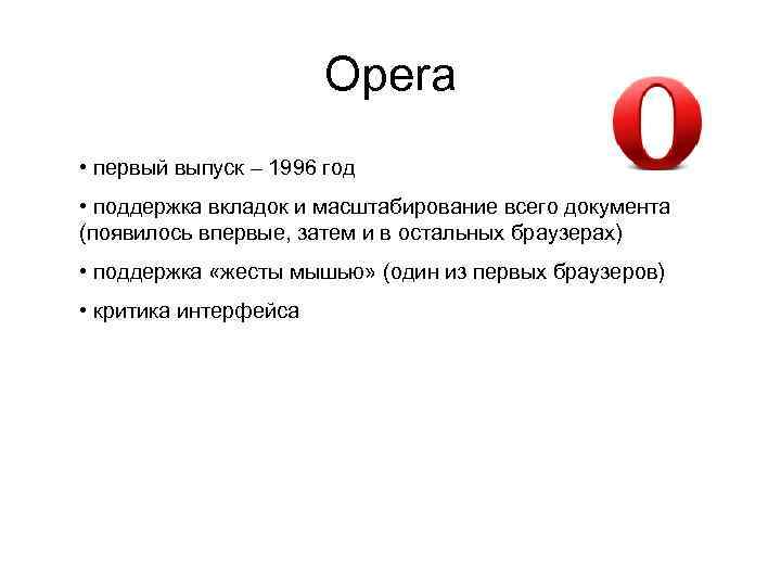 Opera • первый выпуск – 1996 год • поддержка вкладок и масштабирование всего документа