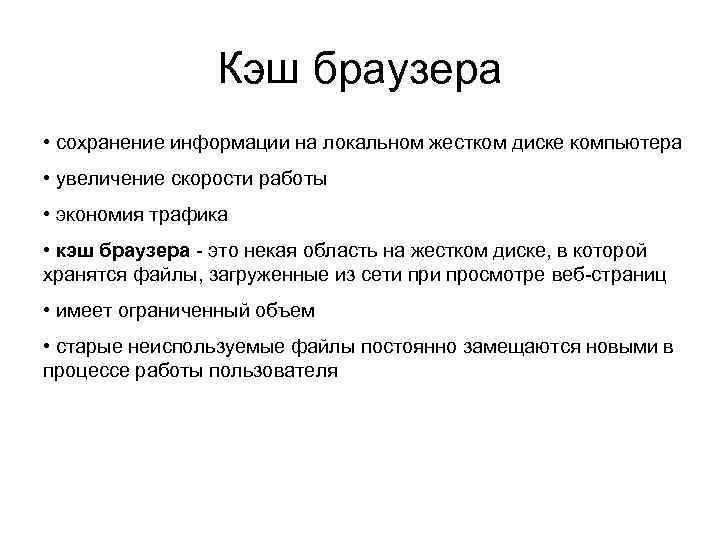 Кэш браузера • сохранение информации на локальном жестком диске компьютера • увеличение скорости работы