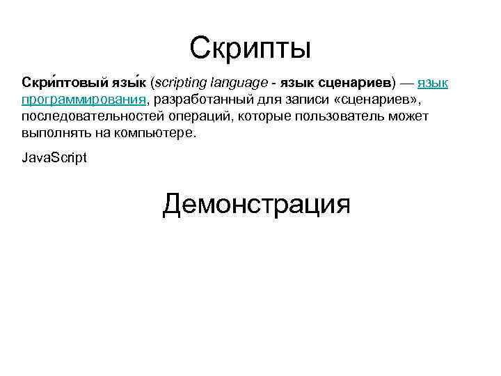 Скрипты Скри птовый язы к (scripting language - язык сценариев) — язык программирования, разработанный