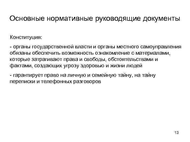 Основные нормативные руководящие документы Конституция: - органы государственной власти и органы местного самоуправления обязаны