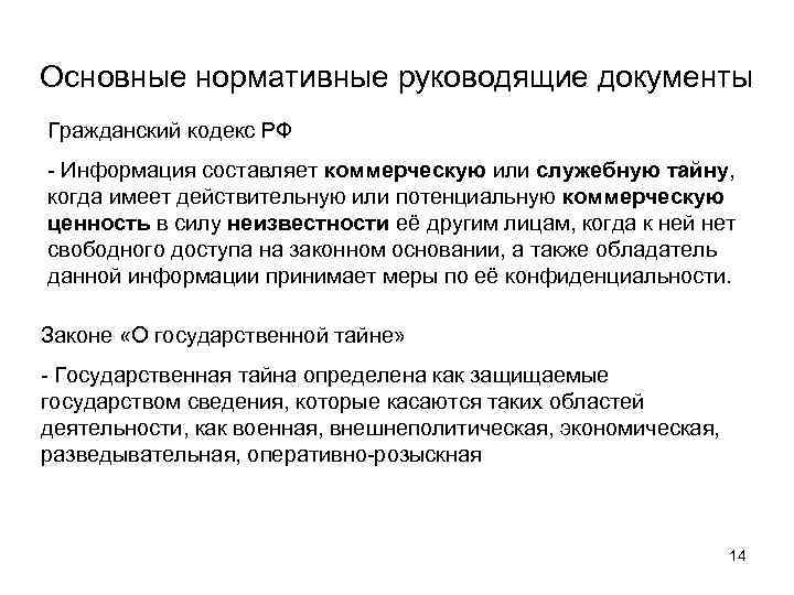 Основные нормативные руководящие документы Гражданский кодекс РФ - Информация составляет коммерческую или служебную тайну,