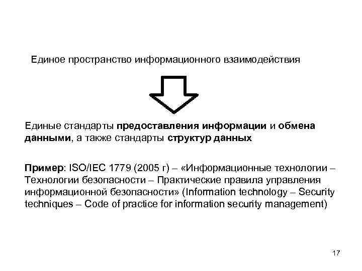 Единое пространство информационного взаимодействия Единые стандарты предоставления информации и обмена данными, а также стандарты