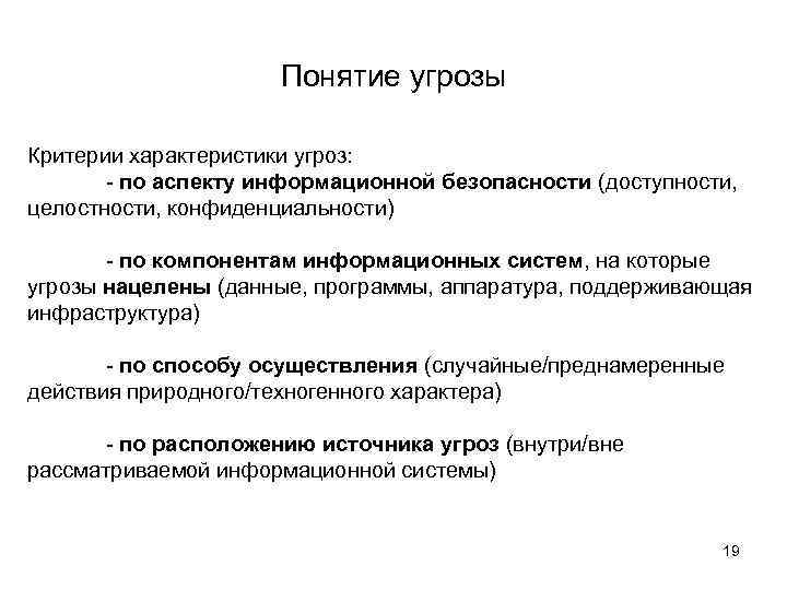 Понятие угрозы Критерии характеристики угроз: - по аспекту информационной безопасности (доступности, целостности, конфиденциальности) -