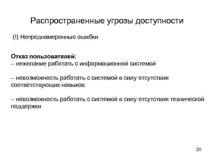 Распространенные угрозы доступности (!) Непреднамеренные ошибки Отказ пользователей: – нежелание работать с информационной системой