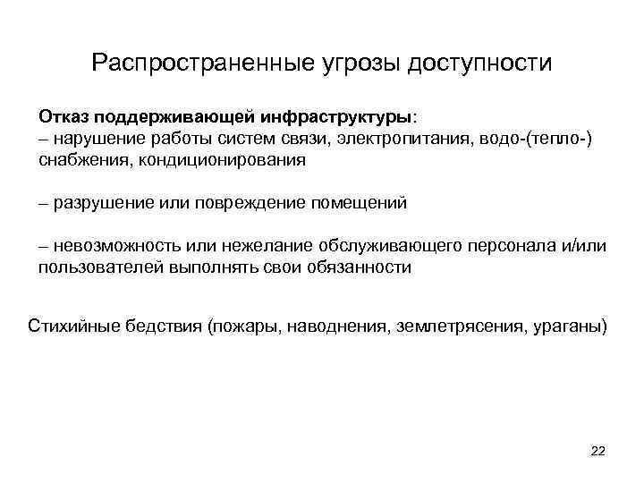 Распространенные угрозы доступности Отказ поддерживающей инфраструктуры: – нарушение работы систем связи, электропитания, водо-(тепло-) снабжения,