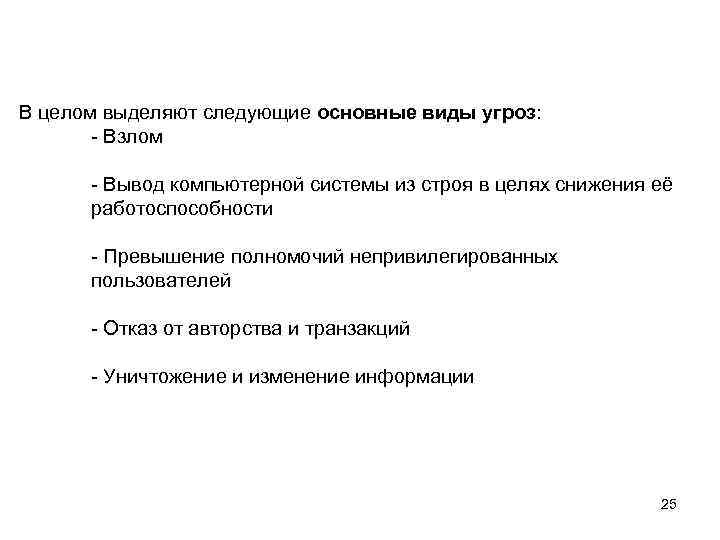 В целом выделяют следующие основные виды угроз: - Взлом - Вывод компьютерной системы из