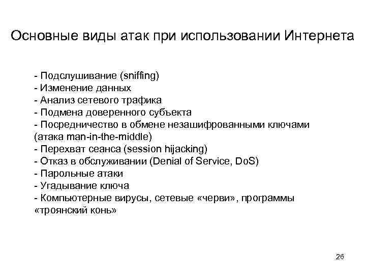 Основные виды атак при использовании Интернета - Подслушивание (sniffing) - Изменение данных - Анализ