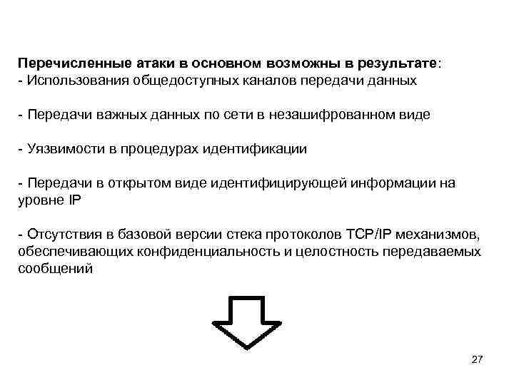 Перечисленные атаки в основном возможны в результате: - Использования общедоступных каналов передачи данных -