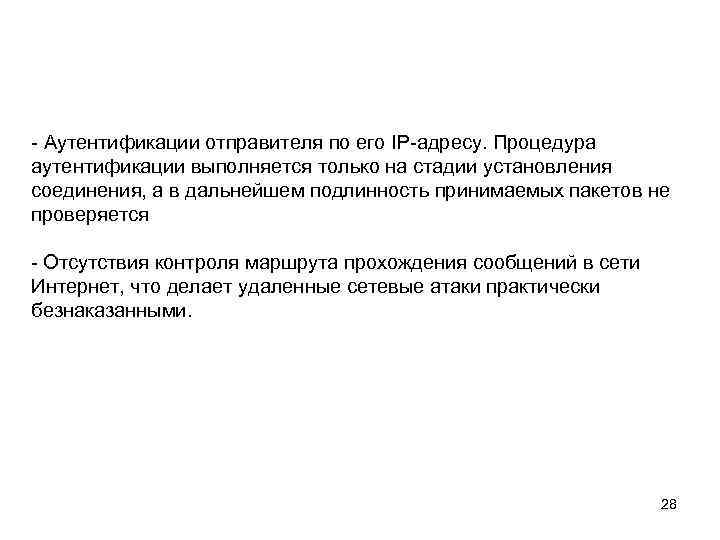 - Аутентификации отправителя по его IP-адресу. Процедура аутентификации выполняется только на стадии установления соединения,