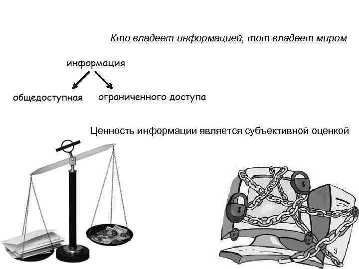 Кто владеет информацией, тот владеет миром Ценность информации является субъективной оценкой 3 