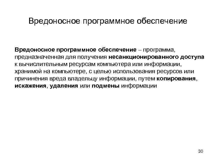 Вредоносное программное обеспечение – программа, предназначенная для получения несанкционированного доступа к вычислительным ресурсам компьютера