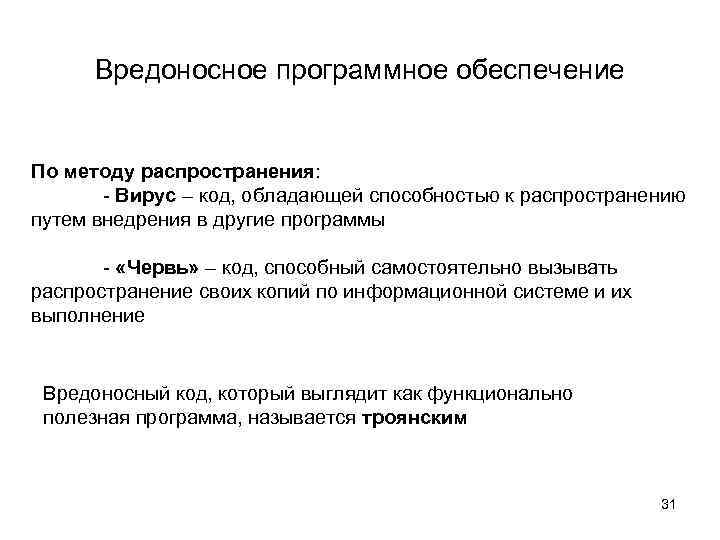 Вредоносное программное обеспечение По методу распространения: - Вирус – код, обладающей способностью к распространению