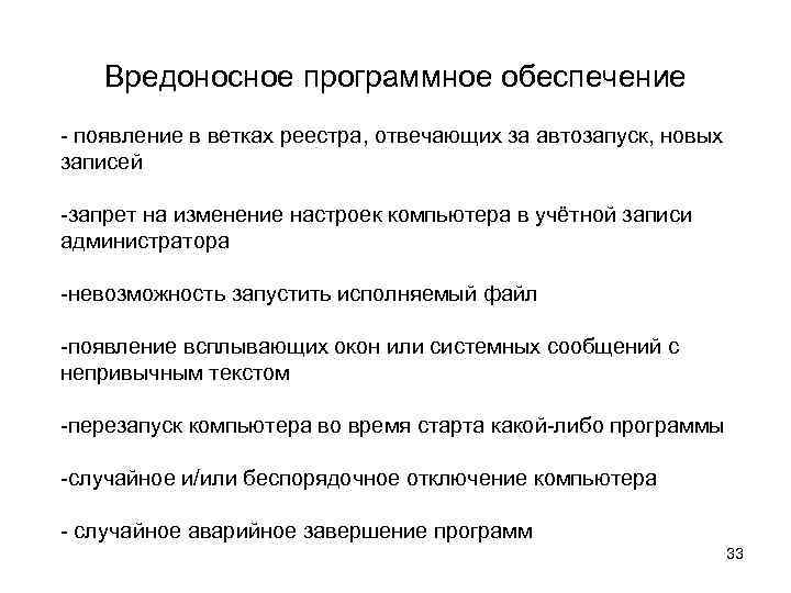 Вредоносное программное обеспечение - появление в ветках реестра, отвечающих за автозапуск, новых записей -запрет