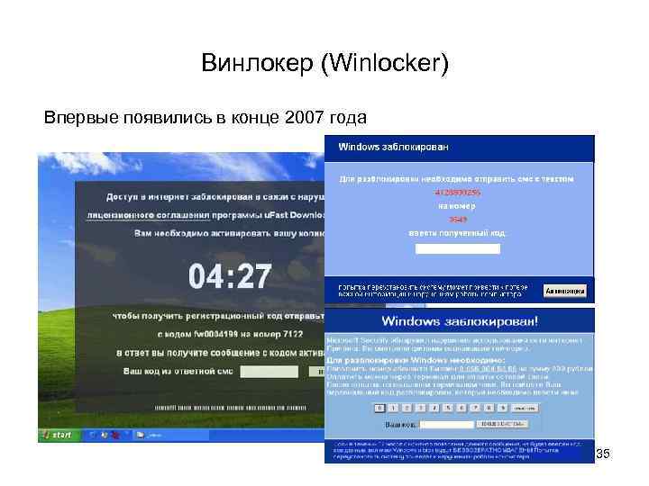 Винлокер (Winlocker) Впервые появились в конце 2007 года 35 