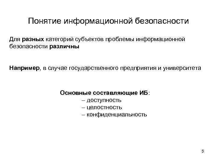 Понятие информационной безопасности Для разных категорий субъектов проблемы информационной безопасности различны Например, в случае