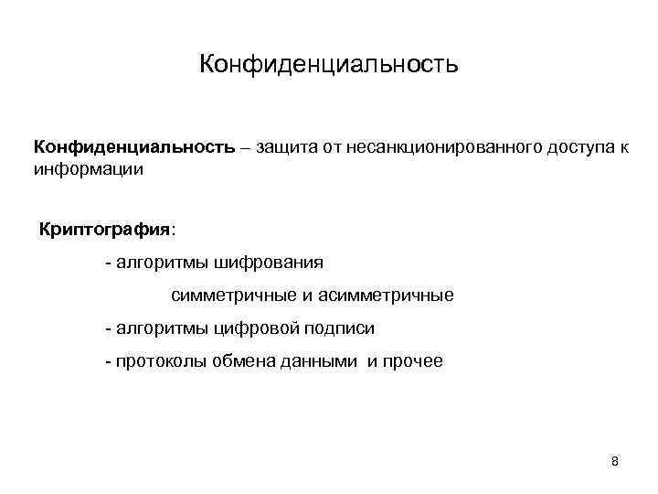 Конфиденциальность – защита от несанкционированного доступа к информации Криптография: - алгоритмы шифрования симметричные и