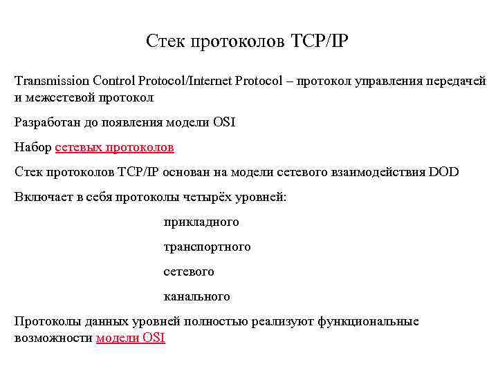 Стек протоколов TCP/IP Transmission Control Protocol/Internet Protocol – протокол управления передачей и межсетевой протокол