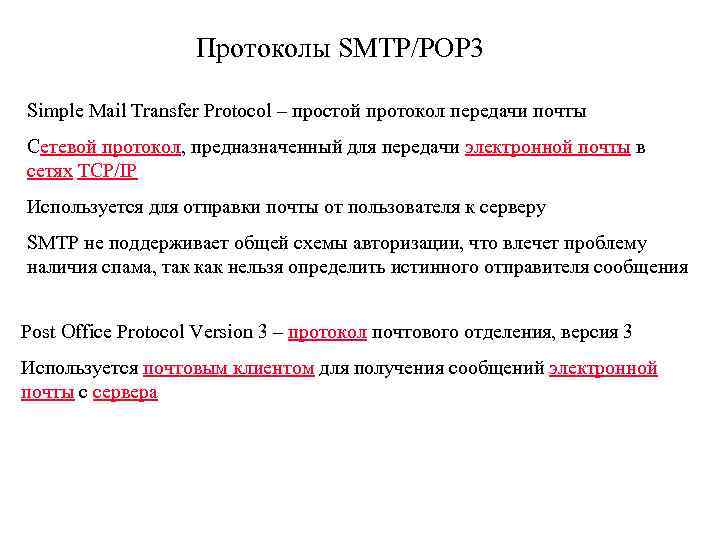 Протоколы SMTP/POP 3 Simple Mail Transfer Protocol – простой протокол передачи почты Сетевой протокол,