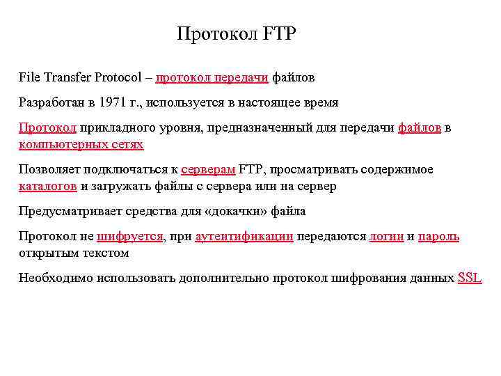 Протокол передачи файлов. Недостатки протокола FTP. Протокол файл. Протокол FTP служит для. Укажите недостатки протоколов FTP.