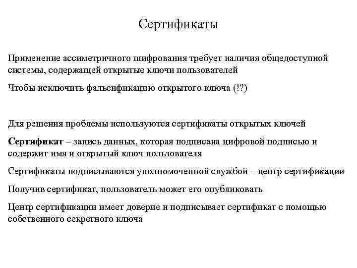 Сертификаты Применение ассиметричного шифрования требует наличия общедоступной системы, содержащей открытые ключи пользователей Чтобы исключить