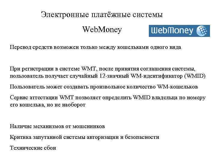 Электронные платёжные системы Web. Money Перевод средств возможен только между кошельками одного вида При