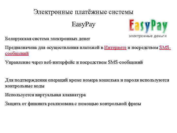 Электронные платёжные системы Easy. Pay Белорусская система электронных денег Предназначена для осуществления платежей в