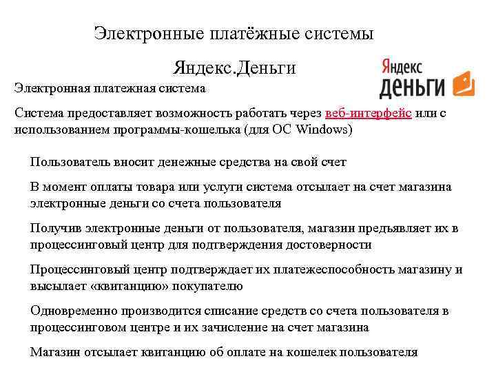 Электронные платёжные системы Яндекс. Деньги Электронная платежная система Система предоставляет возможность работать через веб-интерфейс
